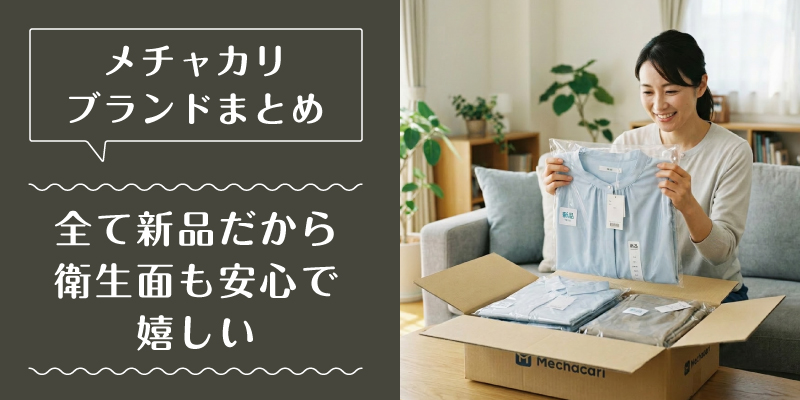 メチャカリ_ブランド_選ばれている理由1