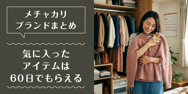 メチャカリ_ブランド_選ばれている理由2