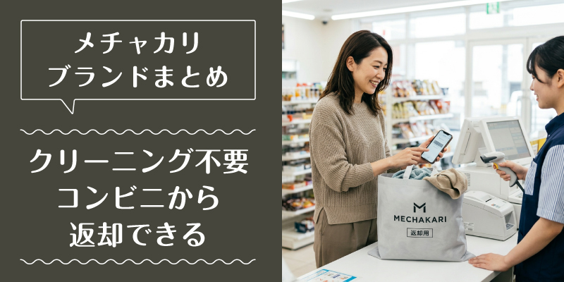 メチャカリ_ブランド_選ばれている理由3