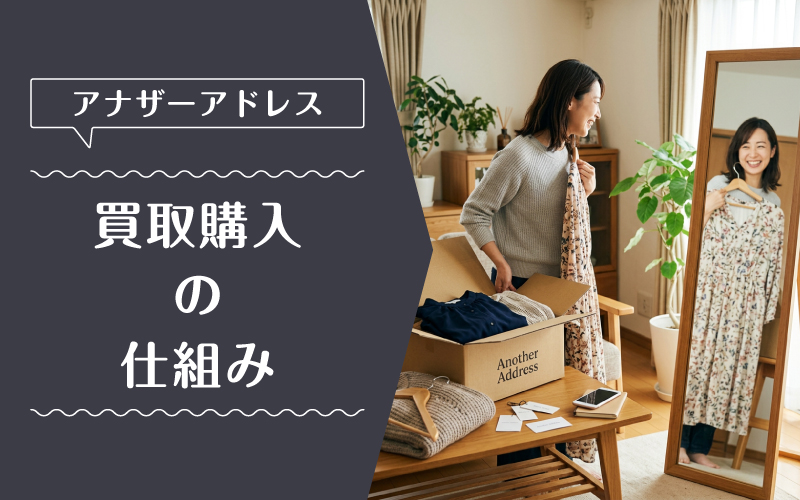 アナザーアドレス_買取_特徴