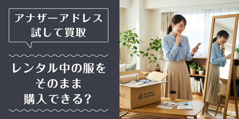 アナザーアドレス_買取_特徴2