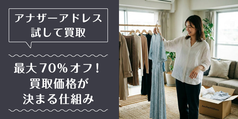 アナザーアドレス_買取_特徴3