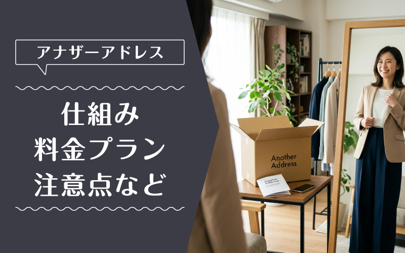 アナザーアドレス_買取_料金プラン