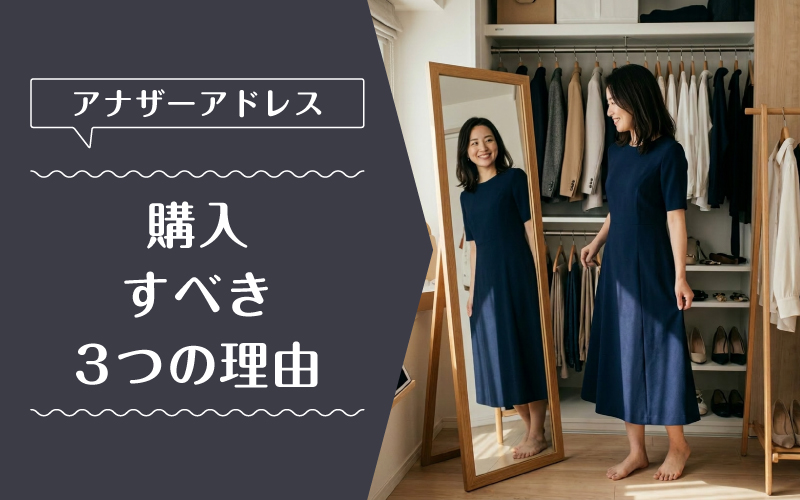 アナザーアドレス_買取_選ばれている理由
