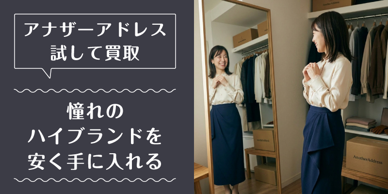 アナザーアドレス_買取_選ばれている理由1