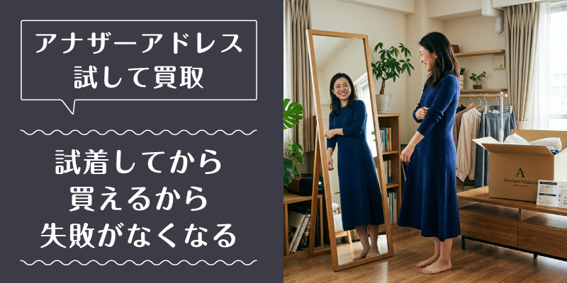 アナザーアドレス_買取_選ばれている理由2