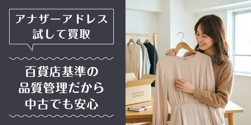 アナザーアドレス_買取_選ばれている理由3