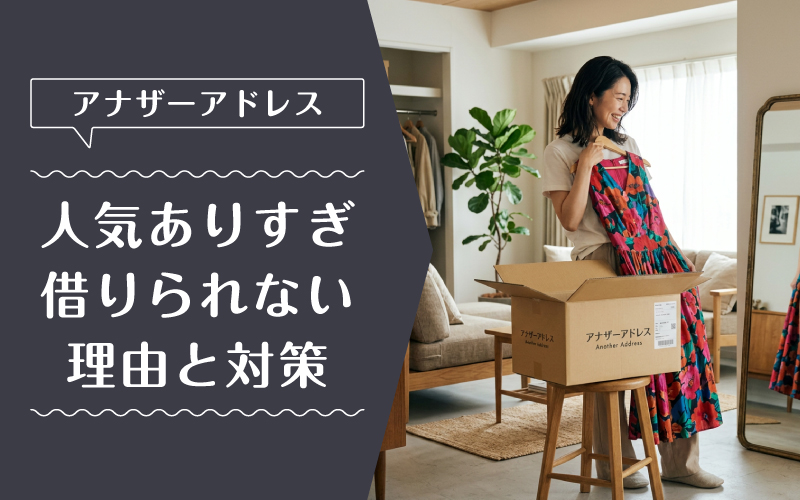 アナザーアドレス_借りられない_特徴
