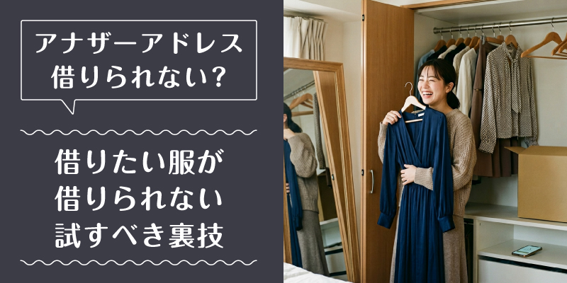 アナザーアドレス_借りられない_特徴2
