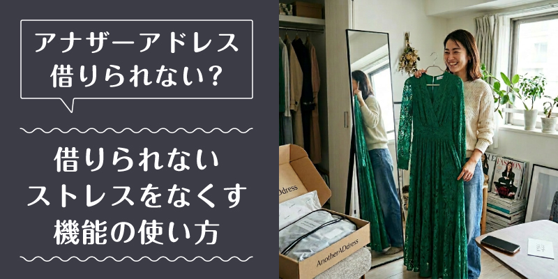 アナザーアドレス_借りられない_特徴3
