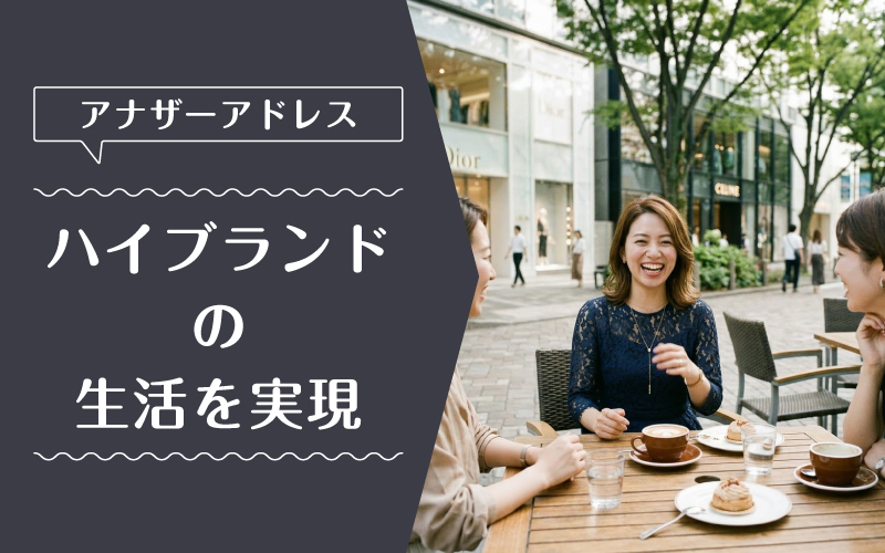 アナザーアドレス_借りられない_まとめ