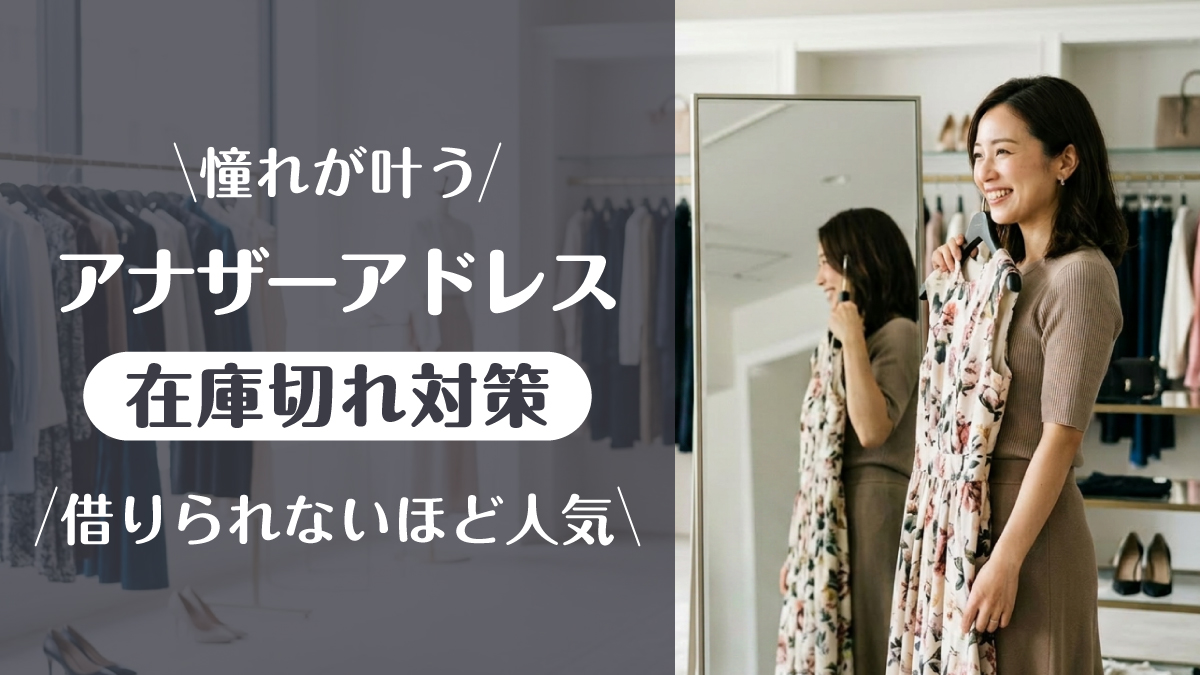 アナザーアドレス_借りられない