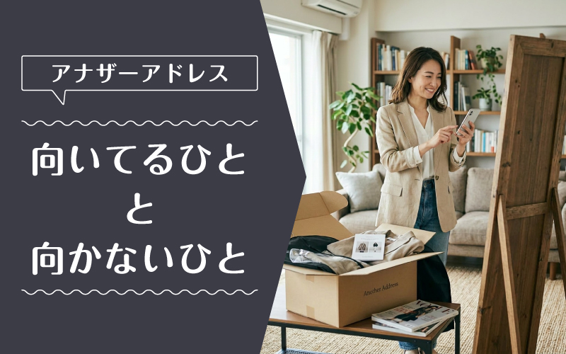アナザーアドレス_借りられない_向いてるひと向かないひと