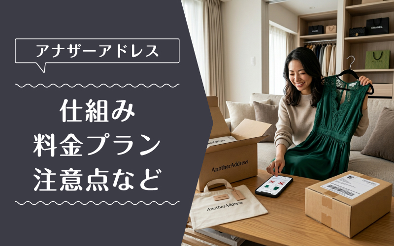 アナザーアドレス_借りられない_料金プラン