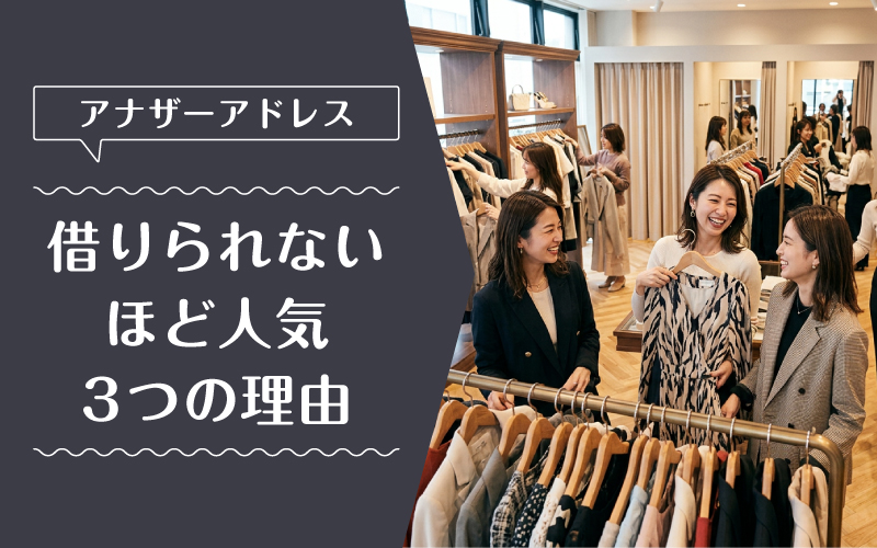 アナザーアドレス_借りられない_選ばれている理由