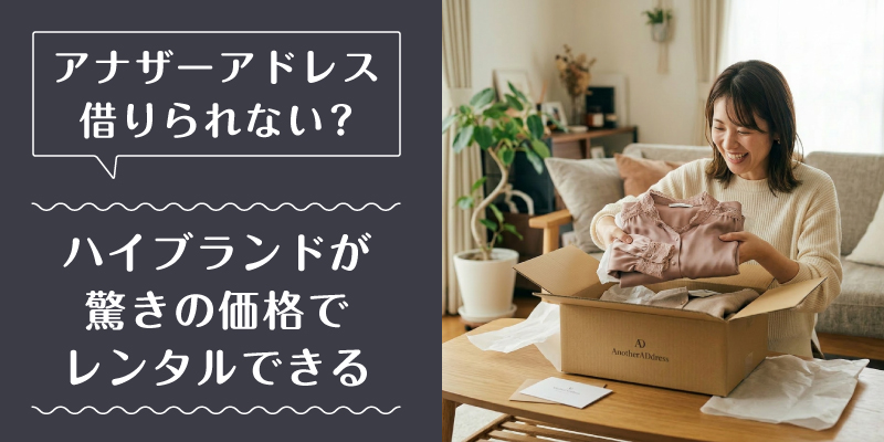 アナザーアドレス_借りられない_選ばれている理由1
