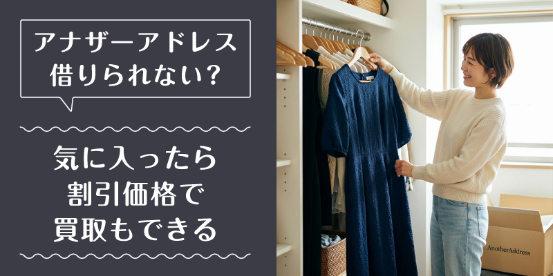 アナザーアドレス_借りられない_選ばれている理由2