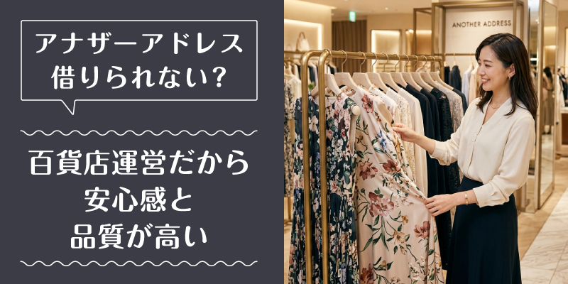 アナザーアドレス_借りられない_選ばれている理由3