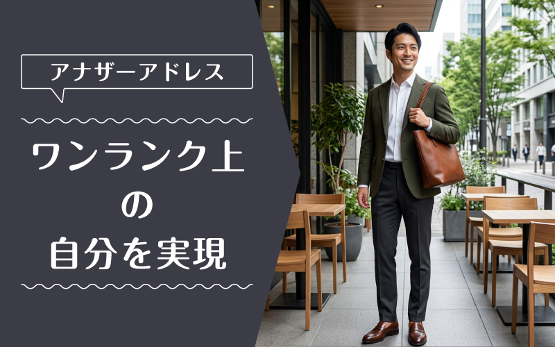アナザーアドレス_メンズ_まとめ