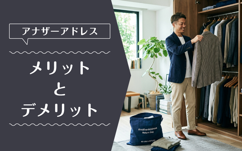 アナザーアドレス_メンズ_メリットデメリット
