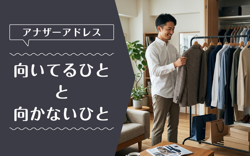 アナザーアドレス_メンズ_向いてるひと向かないひと