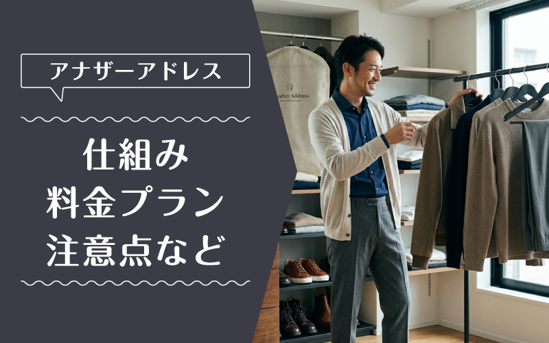 アナザーアドレス_メンズ_料金プラン
