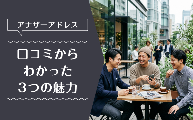 アナザーアドレス_メンズ_選ばれている理由