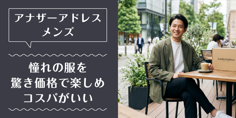 アナザーアドレス_メンズ_選ばれている理由1