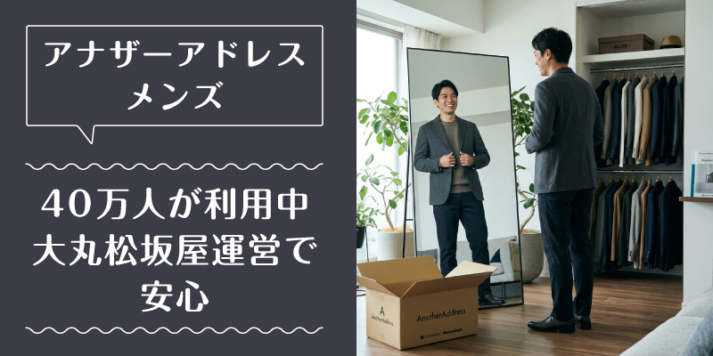 アナザーアドレス_メンズ_選ばれている理由2