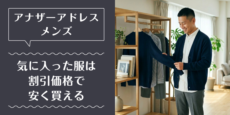 アナザーアドレス_メンズ_選ばれている理由3
