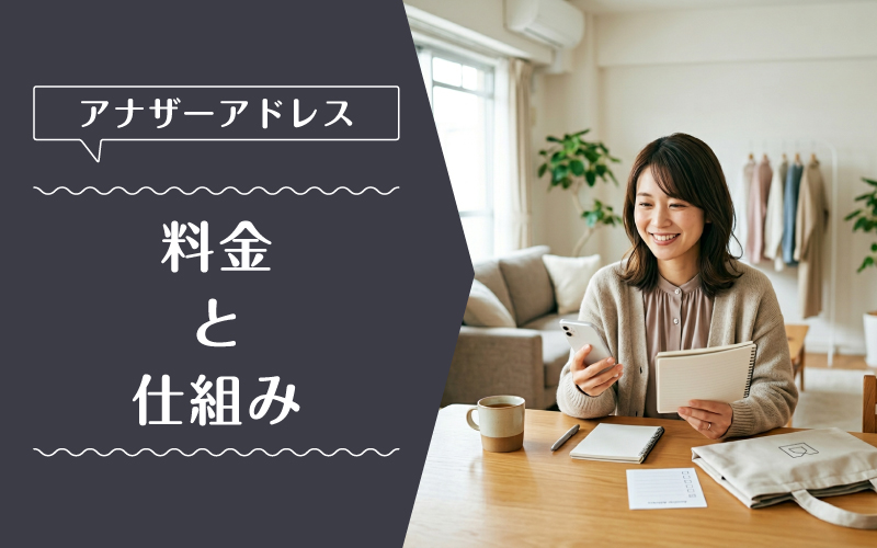 アナザーアドレス_料金_特徴