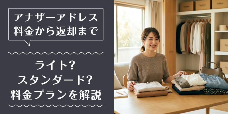 アナザーアドレス_料金_特徴2