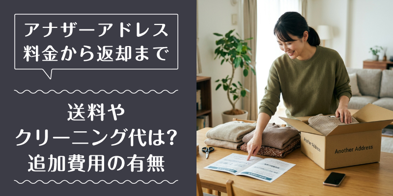 アナザーアドレス_料金_特徴3
