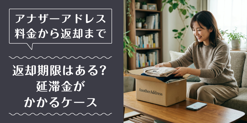 アナザーアドレス_料金_特徴7