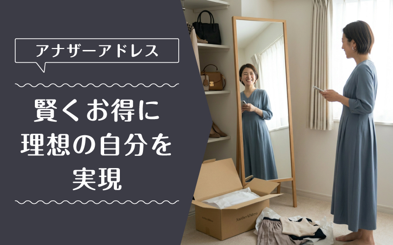 アナザーアドレス_料金_まとめ