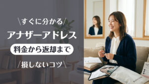アナザーアドレス_料金