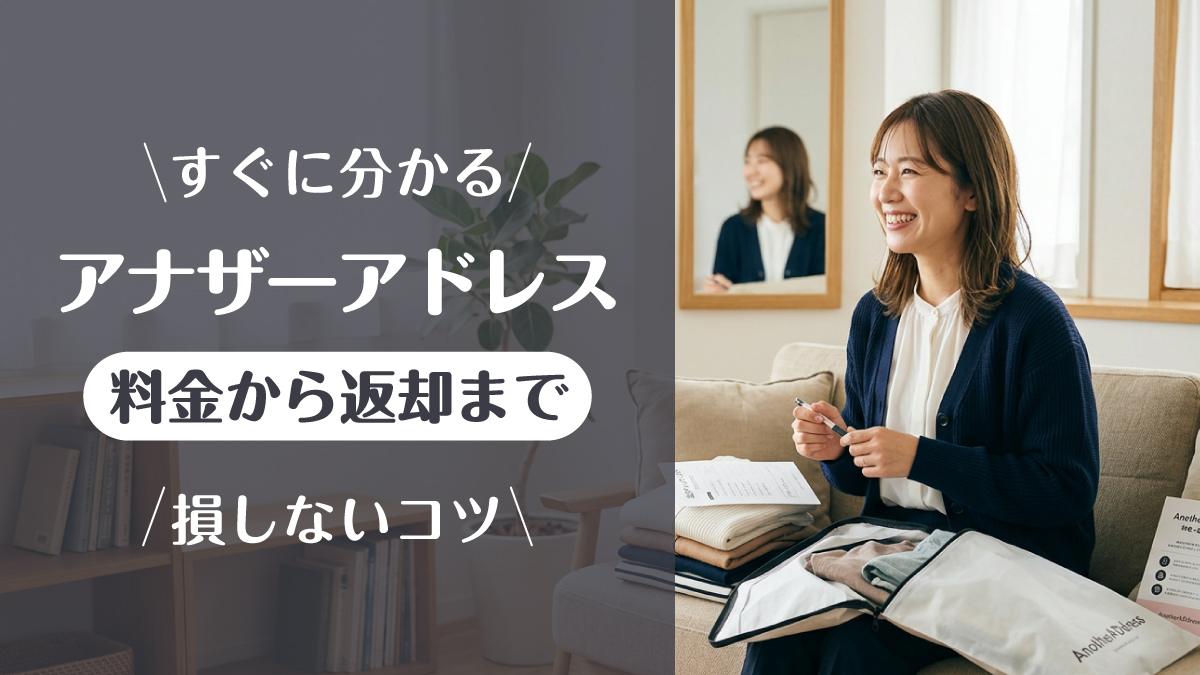 アナザーアドレス_料金
