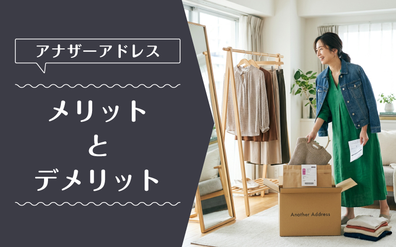 アナザーアドレス_料金_メリットデメリット