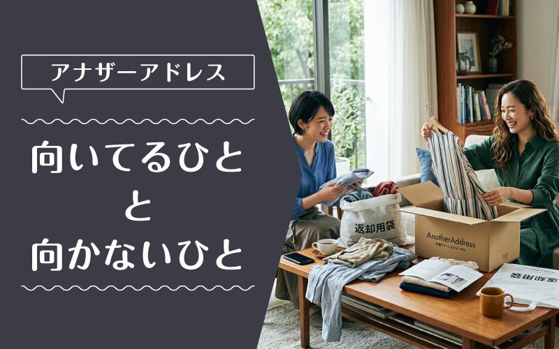 アナザーアドレス_料金_向いてるひと向かないひと