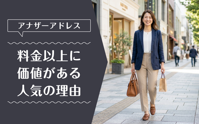 アナザーアドレス_料金_選ばれている理由