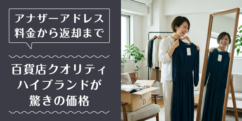 アナザーアドレス_料金_選ばれている理由1