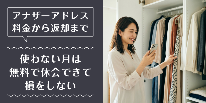 アナザーアドレス_料金_選ばれている理由2