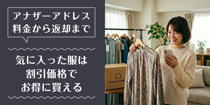 アナザーアドレス_料金_選ばれている理由3