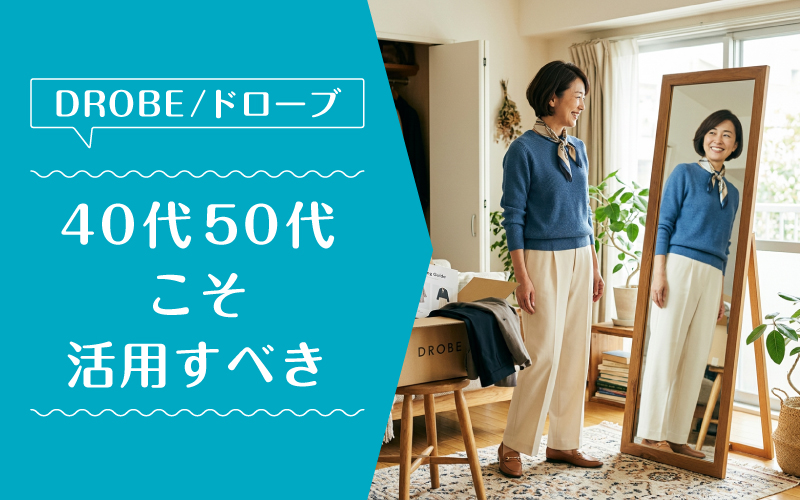 ドローブ_50代_特徴