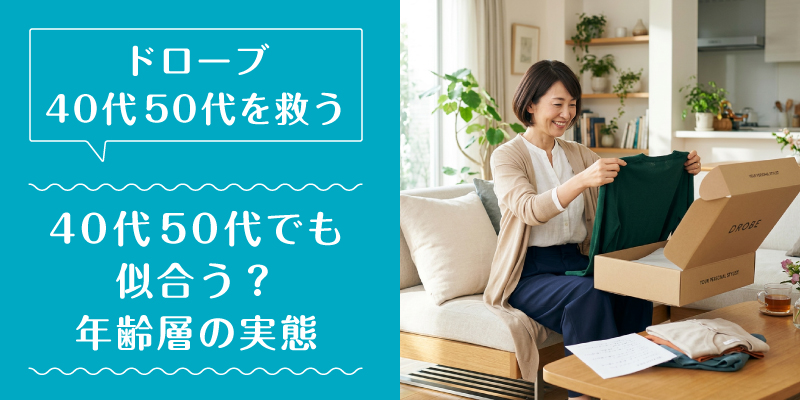 ドローブ_50代_特徴1