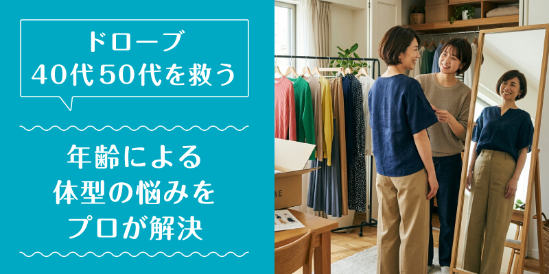 ドローブ_50代_特徴2