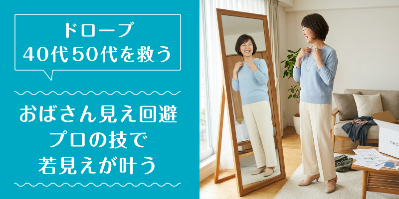 ドローブ_50代_特徴3