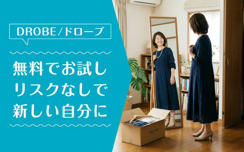 ドローブ_50代_まとめ