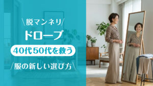 ドローブ_50代