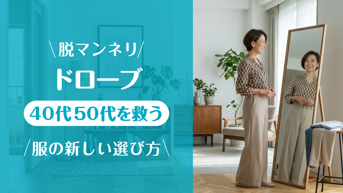 ドローブ_50代